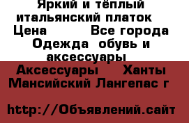 Яркий и тёплый итальянский платок  › Цена ­ 900 - Все города Одежда, обувь и аксессуары » Аксессуары   . Ханты-Мансийский,Лангепас г.